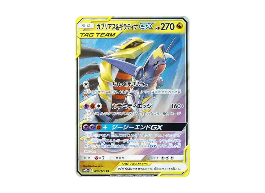 Garchomp & Giratina GX RR [SM12A 099/173] (High Class Pack "TAG TEAM GX Tag All Stars")