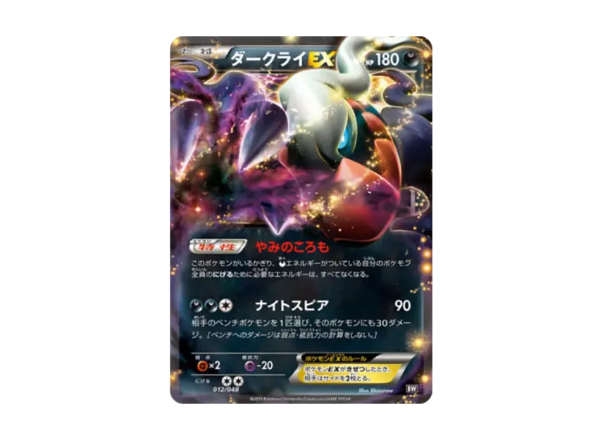 Darkrai EX [BW 012/048] (BW / XY "Extra Regulation Box")