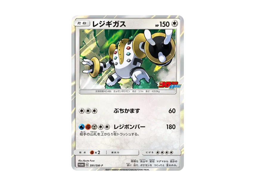 Regigigas P [SM-P 391] (Promotional Cards "Monthly Coro Coro Ichiban! November 2019 Issue Supplement")