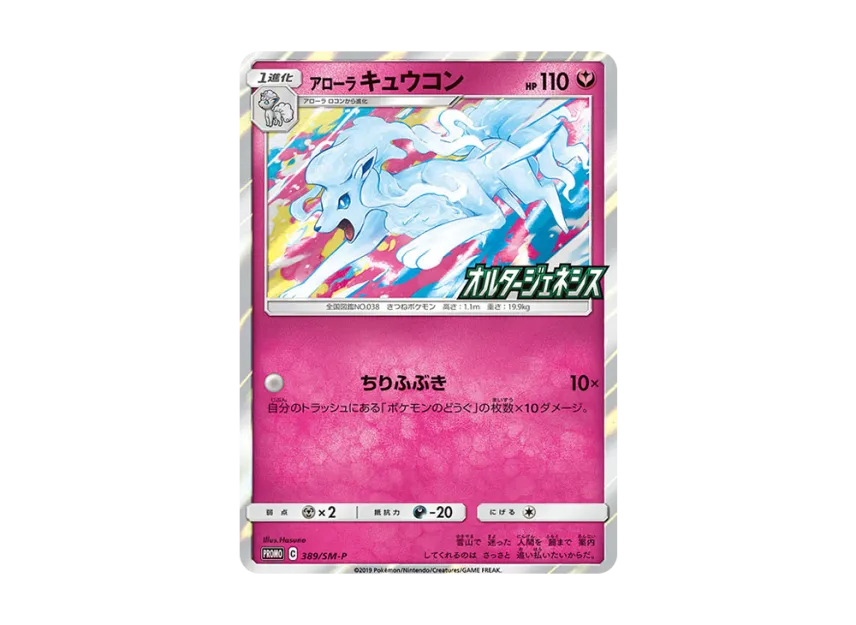 Alolan Ninetales P [SM-P 389] (Expansion Pack "Alter Genesis BOX Purchase Bonus")