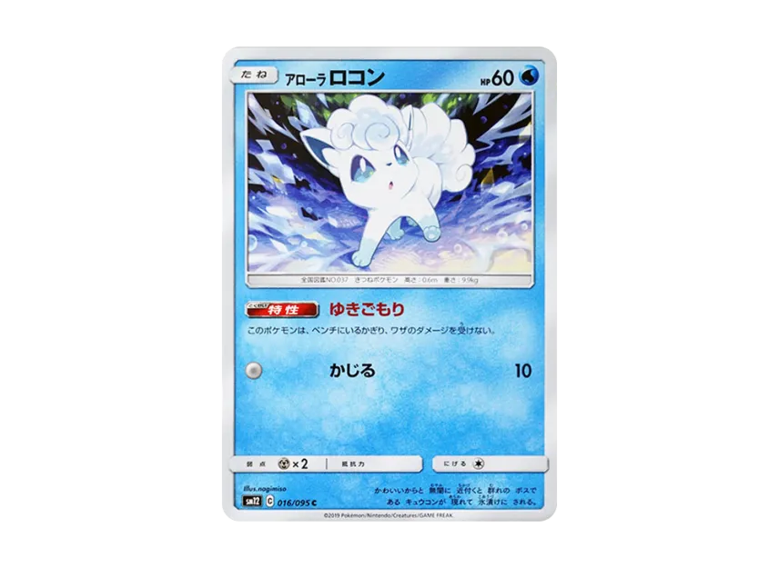 Alolan Vulpix C [SM12 016/095] (Expansion Pack "Alter Genesis")