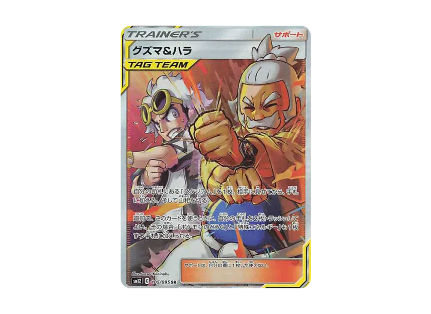 Guzma & Hala SR [SM12 105/095] (Expansion Pack "Alter Genesis")