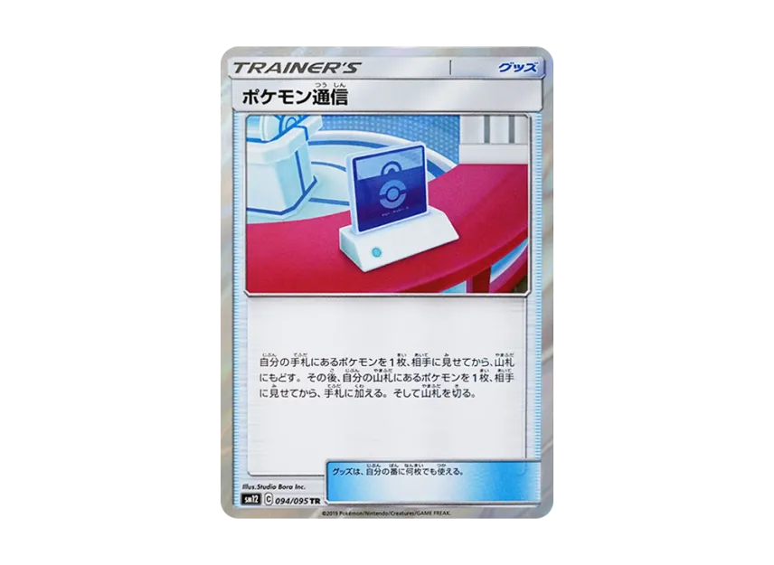 Pokemon Communication TR [SM12 094/095] (Expansion Pack "Alter Genesis")