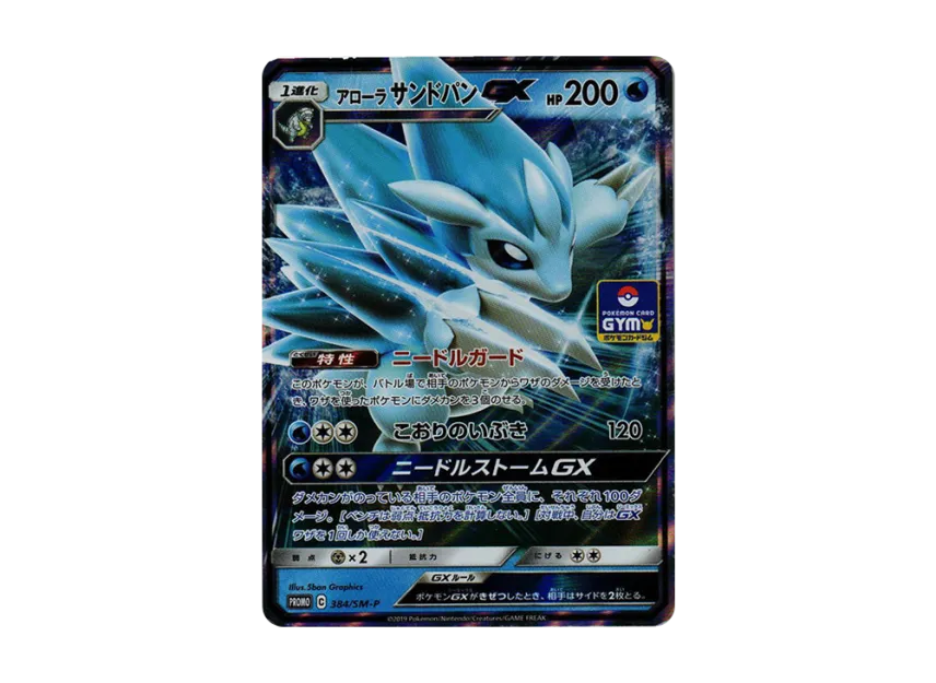 Alolan Sandslash GX P [SM-P 384] (Promo Card Pack "10th Installment")