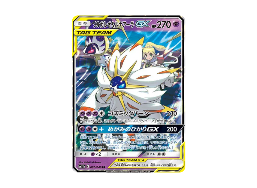 Solgaleo&Lunala GX (Lillie) RR [SM11B 020/049] (Enhanced Expansion Pack "Dream League")