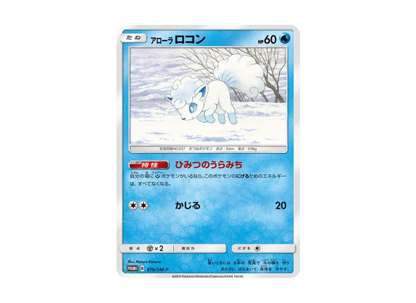 Alolan Vulpix P [SM-P 379] (Promotional Cards "Lawson Summer Campaign")