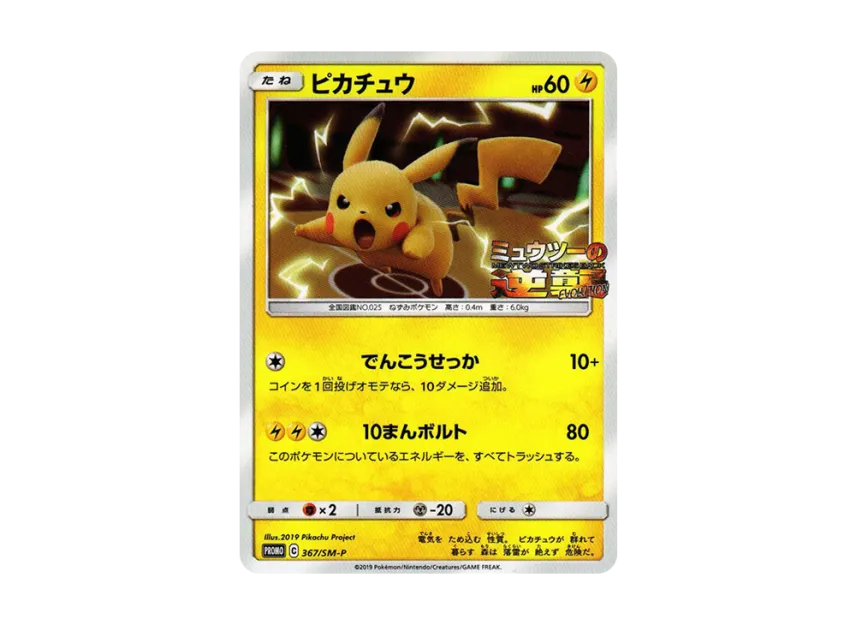 Pikachu P [SM-P 367] (Promotional Cards "Special Jumbo Card Pack Mewtwo & Mew GX")