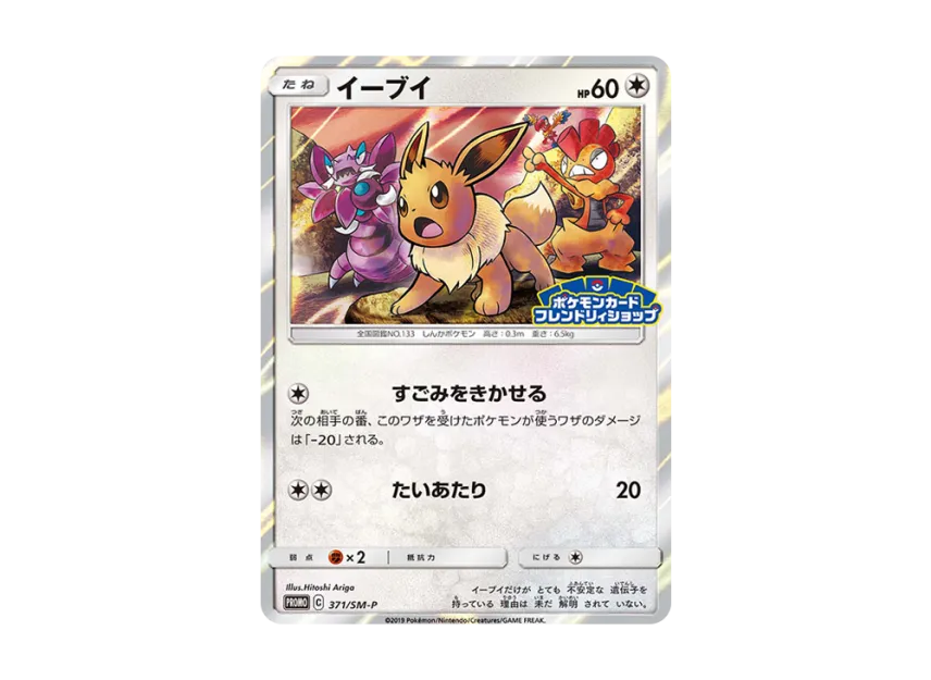Eevee P [SM-P 371] (Promotional Cards "Pokemon Card Friendly Shop Limited Campaign")