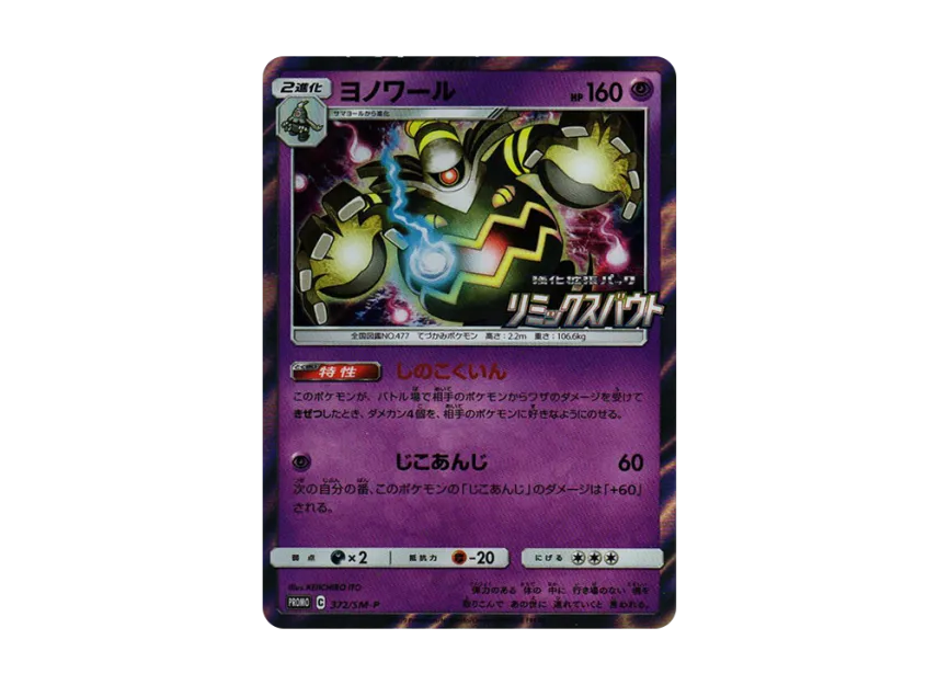 Dusknoir P [SM-P 372] (Promotional Cards "Remix Bout BOX Purchase Campaign")