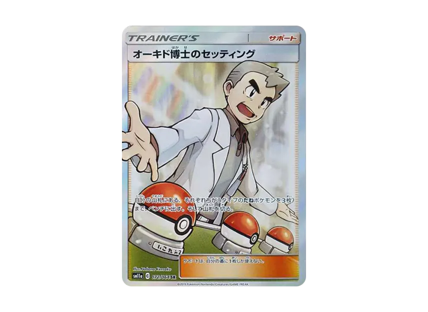 Professor Oak's Setup SR [SM11A 072/064] (Enhanced Expansion Pack "Remix Bout")