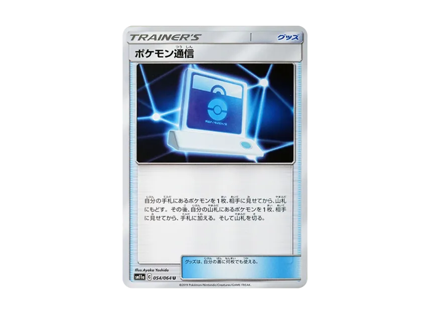 Pokemon Communication U [SM11A 054/064] (Enhanced Expansion Pack "Remix Bout")