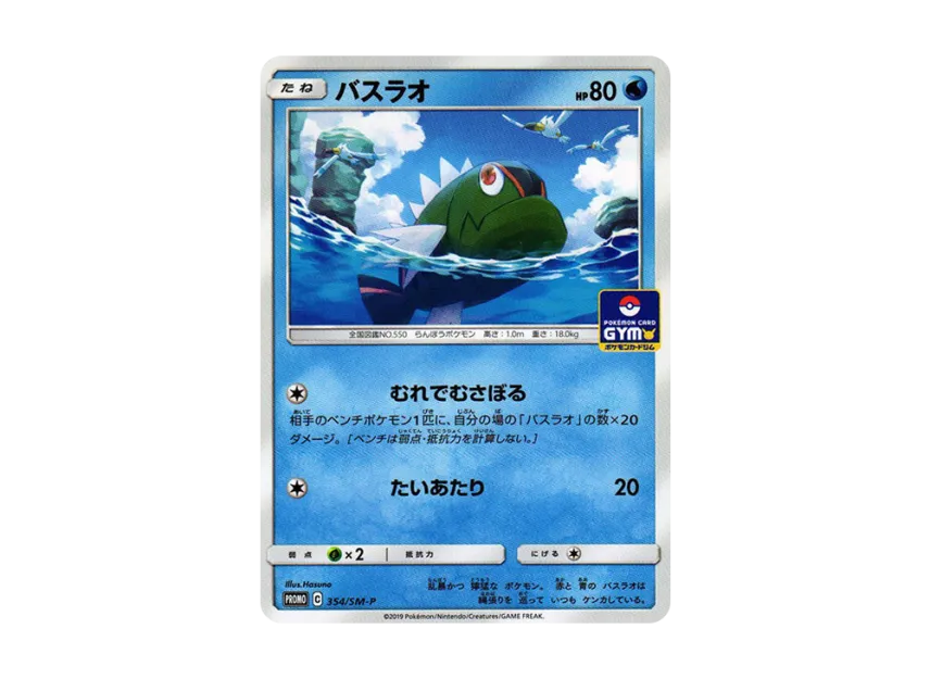 Basculin P [SM-P 354] (Promo Card Pack "9th Installment")