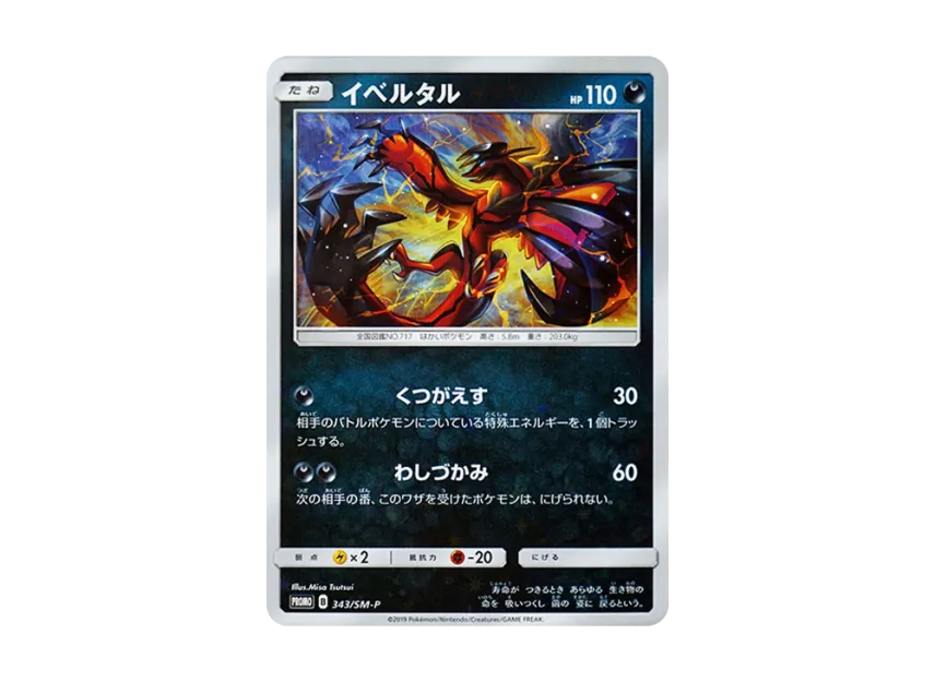 Yveltal P [SM-P 343] (Promotional Cards "TAG TEAM GX Starter Deluxe Set")