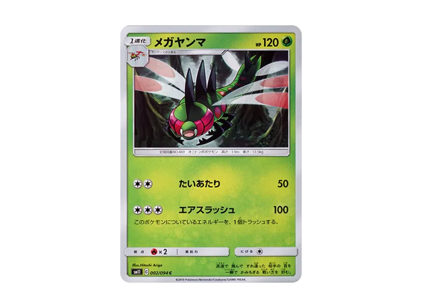 Yanmega C [SM11 002/094] (Expansion Pack "Miracle Twin")