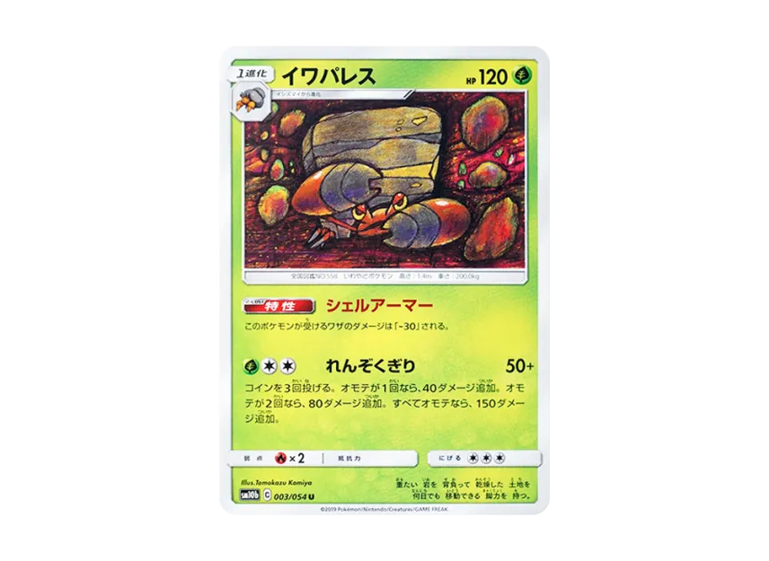 Crustle U [SM10B 003/054] (Enhanced Expansion Pack "Sky Legend")
