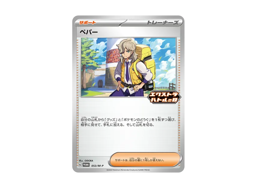 Arven [M-P 053] (Promotional Cards "Extra Battle Day")