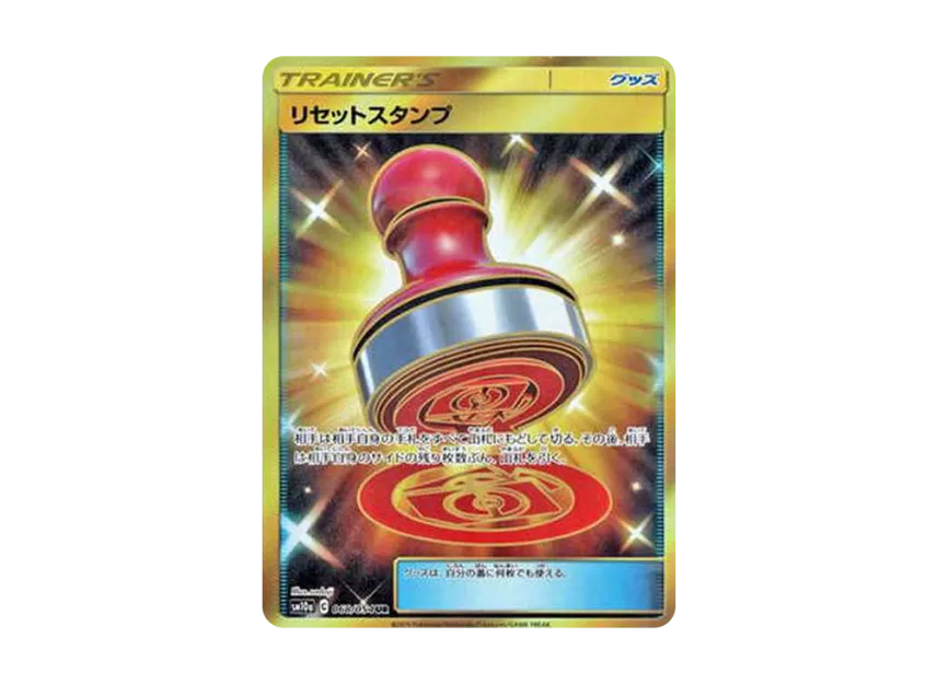 Reset Stamp UR [SM10A 068/054] (Enhanced Expansion Pack "GG End")