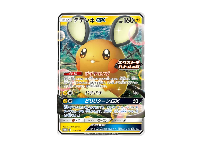 Dedenne [M-P 054] (Promo Card Pack "Extra Battle Day Promo Card Pack")