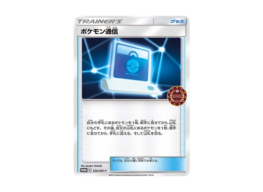 Pokemon Communication P [SM-P 330] (Promotional Cards "Official Independent Event Trainer's Pack 2019")