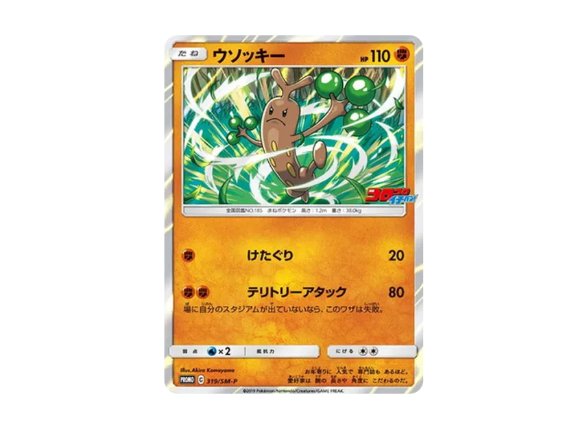 Sudowoodo P [SM-P 319] (Promotional Cards "Monthly Coro Coro Ichiban!")
