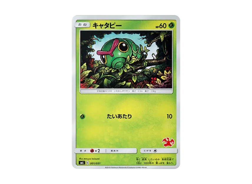 Caterpie [SML 001/051] (Sun & Moon "Family Pokemon Card Game")