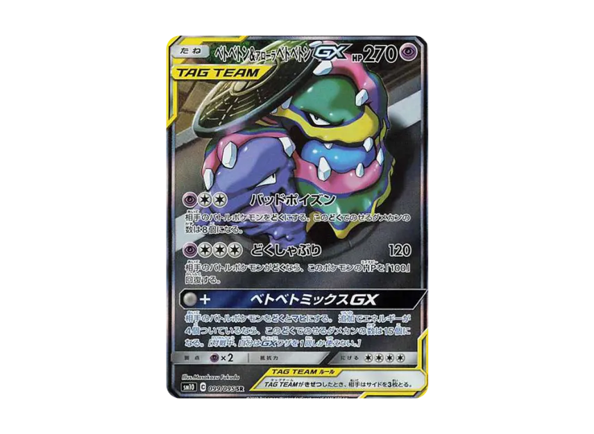 Muk & Alolan Muk GX SR : SA [SM10 099/095] (Expansion Pack "Double Blaze")