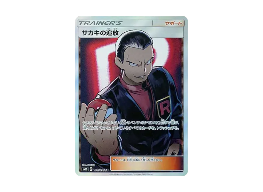 Banishment of Giovanni SR [SM10 105/095] (Expansion Pack "Double Blaze")