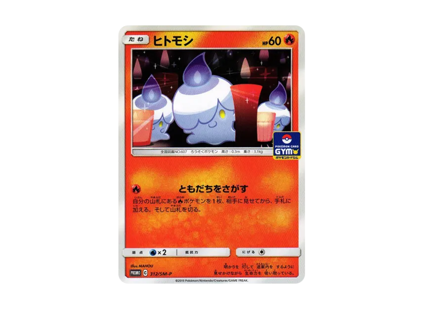 Litwick P [SM-P 312] (Promo Card Pack "8th Installment")