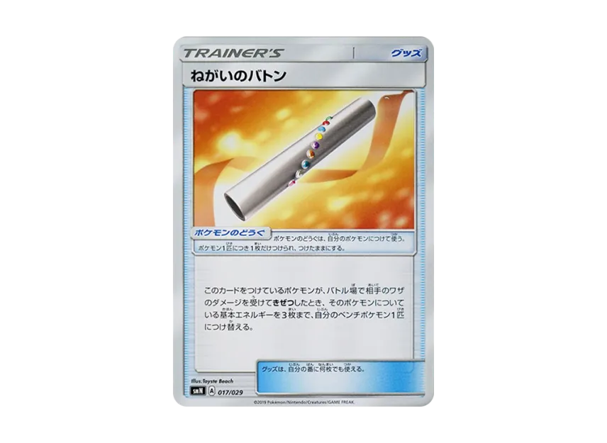 Wishful Baton [SMN 017/029] (Deck Build Box "TAG TEAM GX")