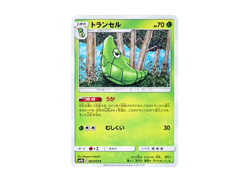 Metapod C [SM9B 003/054] (Enhanced Expansion Pack "Full Metal Wall")