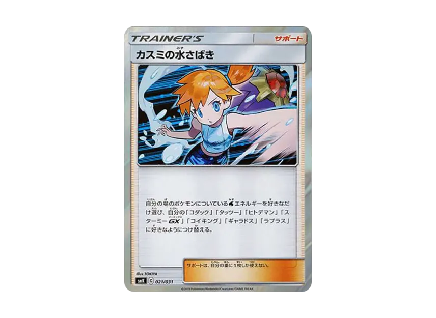 Kasumi's Water Command [SMK 021/031] (Trainer Battle Deck "Kasumi from Hanada City Gym")