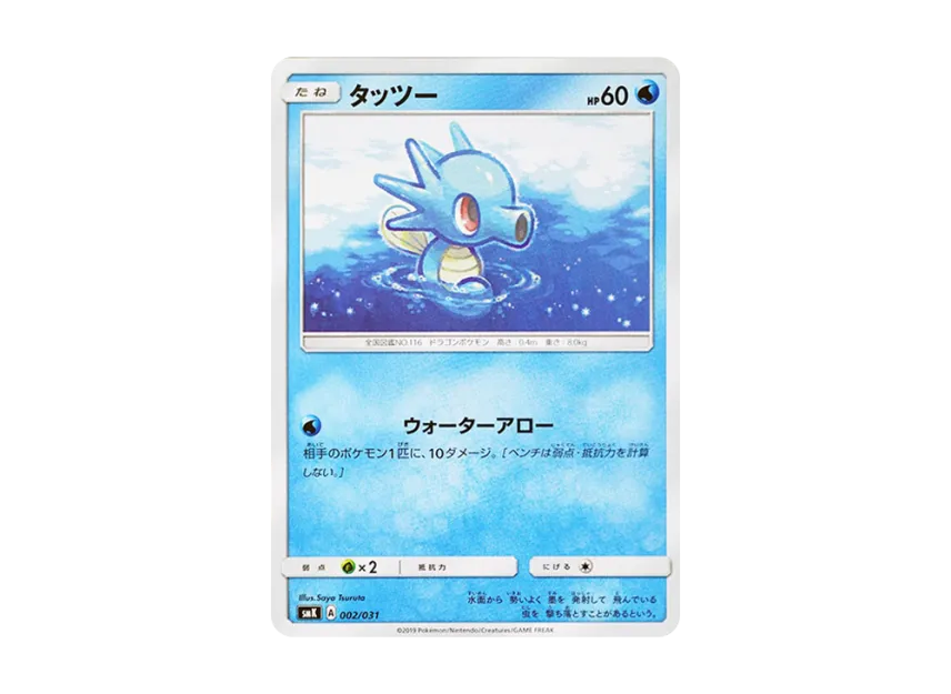 Horsea [SMK 002/031] (Trainer Battle Deck "Misty of Cerulean City Gim / Brock of Pewter City Gim")