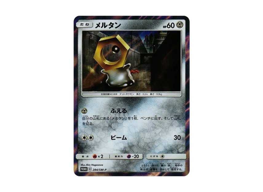 Meltan P [SM-P 284] (Promotional Cards "Metal Set Melmetal")