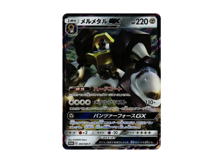 Melmetal GX P [SM-P 285] (Promotional Cards "Metal Set Melmetal")