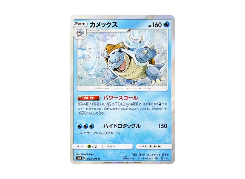 Blastoise R [SM9 023/095] (Expansion Pack "Tag Bolt")