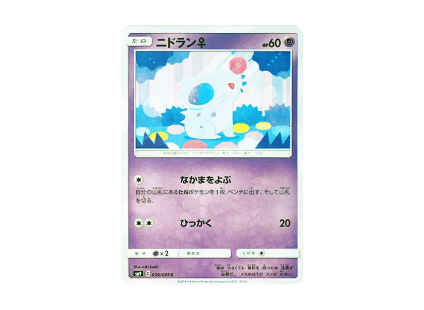 Nidoran(Female) C [SM9 039/095] (Expansion Pack "Tag Bolt")