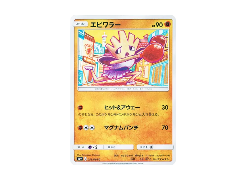Hitmonchan C [SM9 055/095] (Expansion Pack "Tag Bolt")