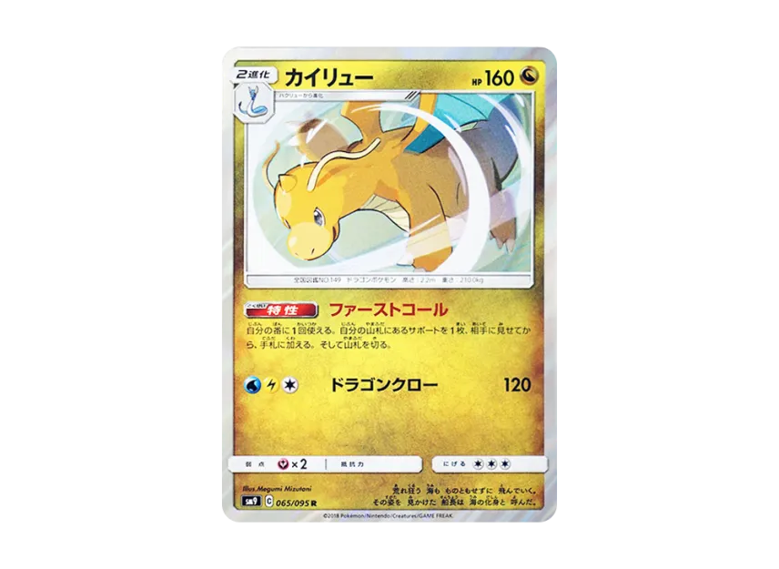 Dragonite R [SM9 065/095] (Expansion Pack "Tag Bolt")
