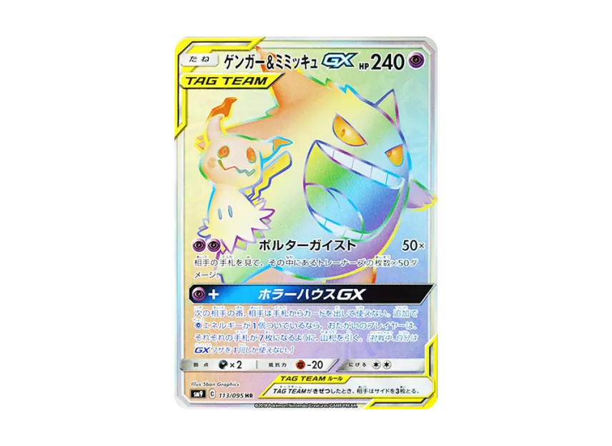 Gengar & Mimikyu GX HR [SM9 113/095] (Expansion Pack "Tag Bolt")