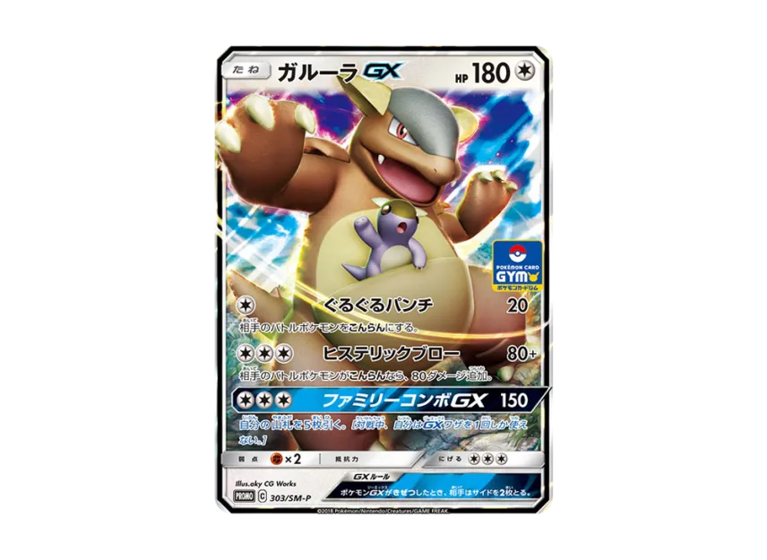 Kangaskhan GX P [SM-P 303] (Promo Card Pack "7th Installment")