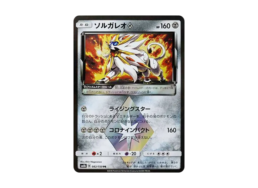 Solgaleo PR [SM8B 082/150] (High Class Pack "GX Ultra Shiny")