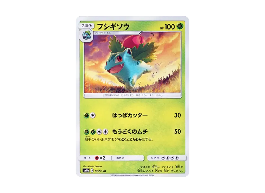 Ivysaur [SM8B 002/150] (Highclass Pack GX "Ultra Shiny")