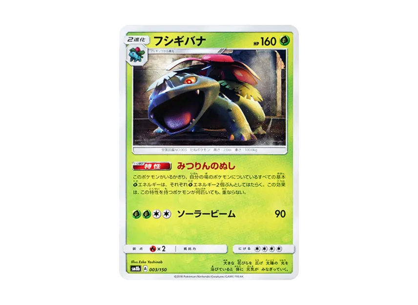 Venusaur [SM8B 003/150] (Highclass Pack GX "Ultra Shiny")