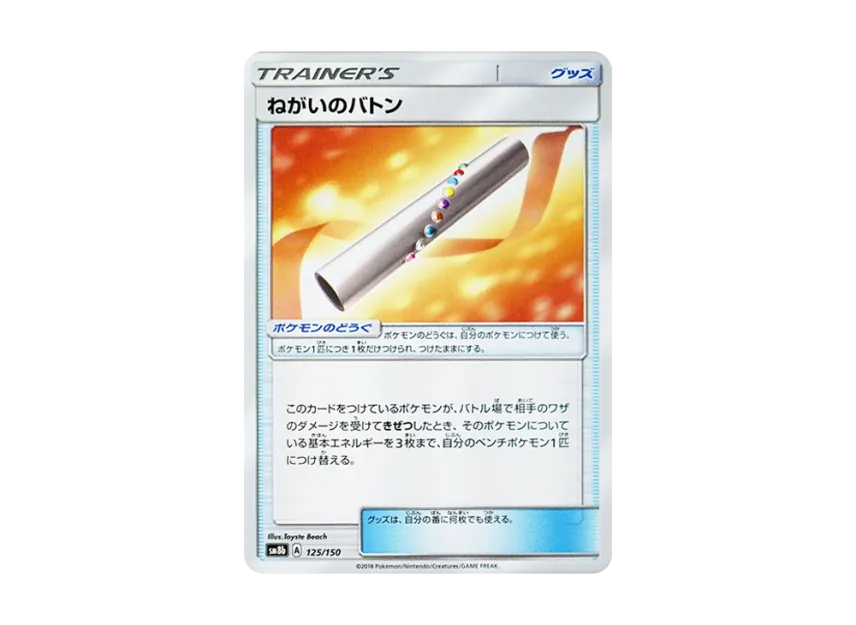 Wishful Baton [SM8B 125/150] (Highclass Pack GX "Ultra Shiny")