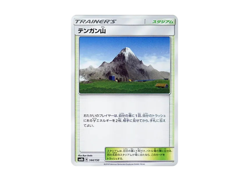 Mt. Coronet [SM8B 144/150] (Highclass Pack GX "Ultra Shiny")