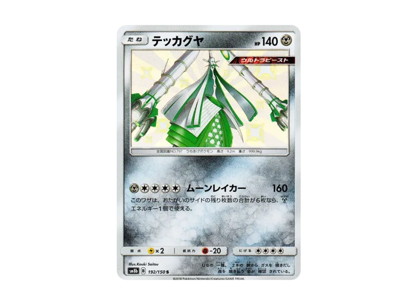 Celesteela S [SM8B 192/150] (Highclass Pack GX "Ultra Shiny")