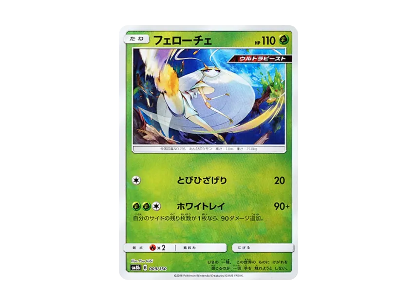 Pheromosa : Mirror [SM8B 009/150] (Highclass Pack GX "Ultra Shiny")