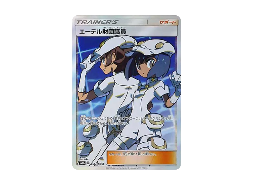 Aether Foundation Employee SR [SM8B 151/150] (High Class Pack "GX Ultra Shiny")