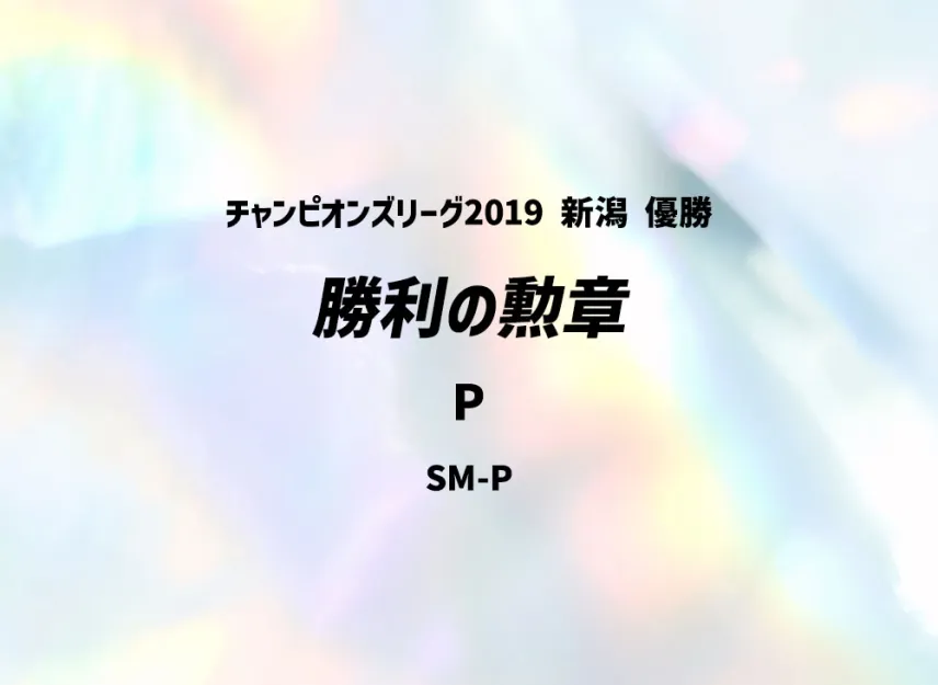 Medal of Victory P [SM-P] (Promotional Cards "Champions League 2019 Niigata Winner")