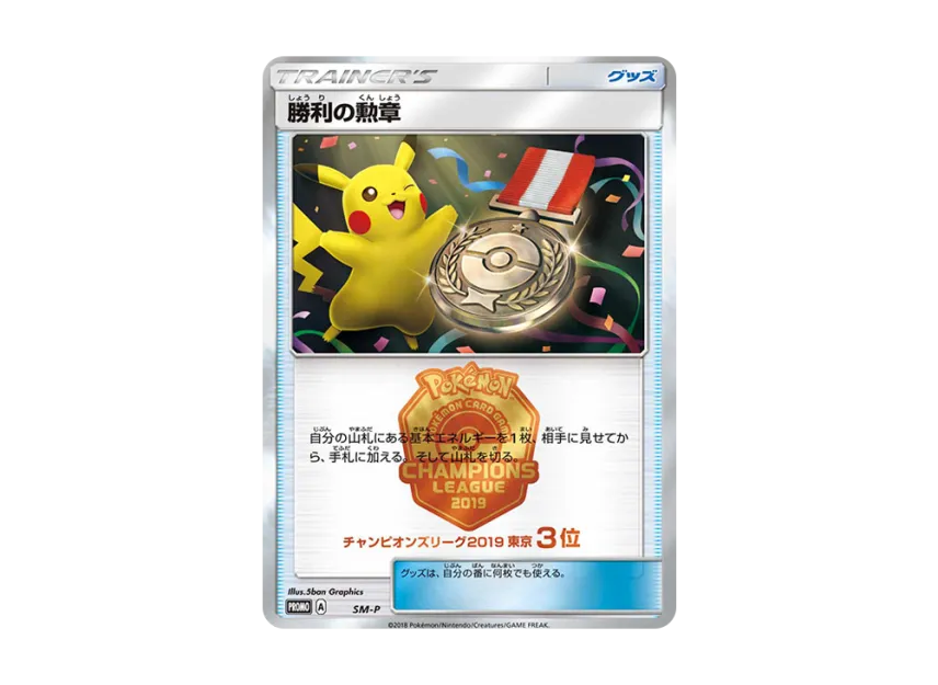 Medal of Victory P [SM-P] (Promotional Cards "Champions League 2019 Tokyo No.3")